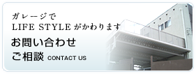 お問い合わせ　ご相談